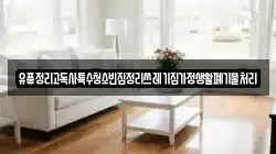 유품정리고독사특수청소빈집정리쓰레기집가정생활폐기물처리