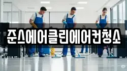 준스에어클린에어컨청소