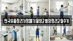 천국유품정리가정폐기물창고별장정리고철수거