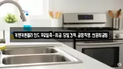 인천 중구 관동3가 청소,입주청소,사무실청소,에어컨청소,특수청소,상가청소,거주청소,유품정리