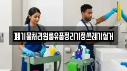 폐기물처리원룸유품정리가정쓰레기철거