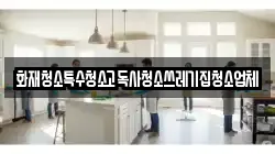 화재청소특수청소고독사청소쓰레기집청소업체