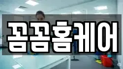꼼꼼홈케어