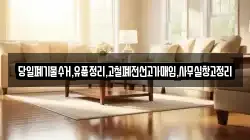 당일폐기물수거,유품정리,고철폐전선고가매입,사무실창고정리