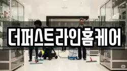 더퍼스트라인홈케어
