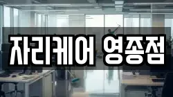 인천 중구 남북동 청소,입주청소,사무실청소,에어컨청소,특수청소,상가청소,거주청소,유품정리