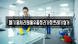 폐기물처리원룸유품정리가정쓰레기철거