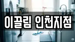 이끌림 인천지점
