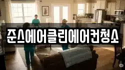 준스에어클린에어컨청소