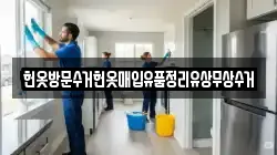 헌옷방문수거헌옷매입유품정리유상무상수거