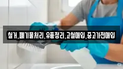 철거,폐기물처리,유품정리,고철매입,중고가전매입