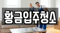 황금입주청소