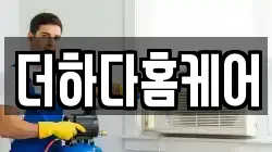 더하다홈케어
