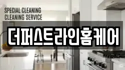 더퍼스트라인홈케어