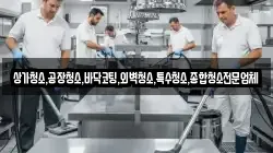 상가청소,공장청소,바닥코팅,외벽청소,특수청소,종합청소전문업체