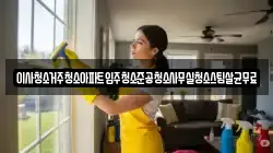 인천 중구 덕교동 청소,입주청소,사무실청소,에어컨청소,특수청소,상가청소,거주청소,유품정리
