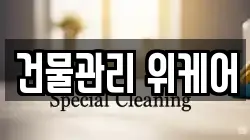 건물관리 위케어