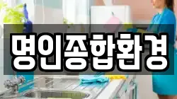 명인종합환경