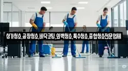 상가청소,공장청소,바닥코팅,외벽청소,특수청소,종합청소전문업체