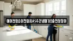 에어컨청소이전설치AS수리냉매가스충전청정아