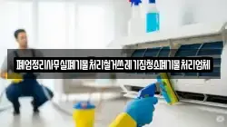 폐업정리사무실폐기물처리철거쓰레기집청소폐기물처리업체