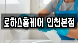 로하스홈케어 인천본점