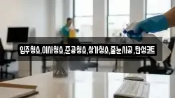 인천 중구 무의동 청소,입주청소,사무실청소,에어컨청소,특수청소,상가청소,거주청소,유품정리
