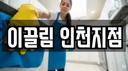 이끌림 인천지점