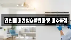 인천에어컨청소클린마켓 미추홀점