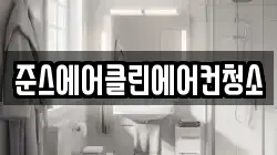 준스에어클린에어컨청소