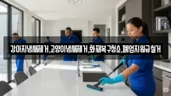 인천 중구 북성동2가 청소,입주청소,사무실청소,에어컨청소,특수청소,상가청소,거주청소,유품정리