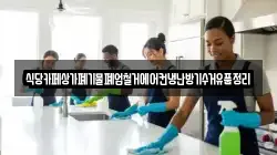식당카페상가폐기물폐업철거에어컨냉난방기수거유품정리