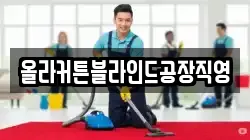 올라커튼블라인드공장직영