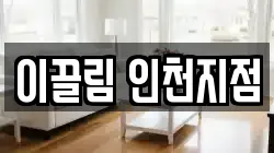 이끌림 인천지점