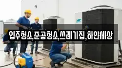 입주청소,준공청소,쓰레기집,하얀세상
