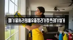 폐기물처리원룸유품정리가정쓰레기철거