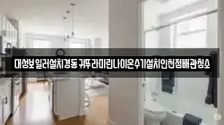 인천 중구 북성동3가 청소,입주청소,사무실청소,에어컨청소,특수청소,상가청소,거주청소,유품정리