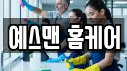 예스맨 홈케어
