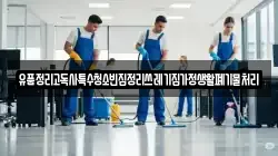 유품정리고독사특수청소빈집정리쓰레기집가정생활폐기물처리
