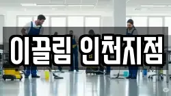 이끌림 인천지점
