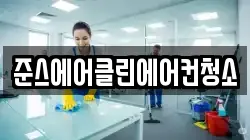 준스에어클린에어컨청소