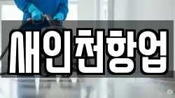 새인천항업