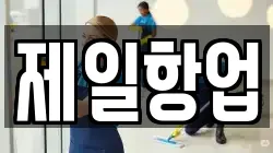 제일항업