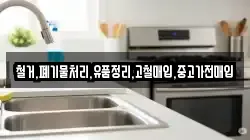 철거,폐기물처리,유품정리,고철매입,중고가전매입