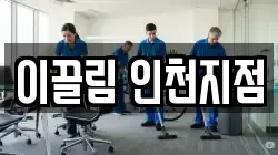 이끌림 인천지점