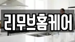 리무브홈케어
