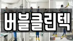 버블클린텍