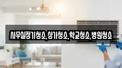 사무실정기청소,상가청소,학교청소,병원청소