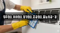 인천 중구 선화동 청소,입주청소,사무실청소,에어컨청소,특수청소,상가청소,거주청소,유품정리