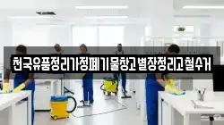 천국유품정리가정폐기물창고별장정리고철수거
